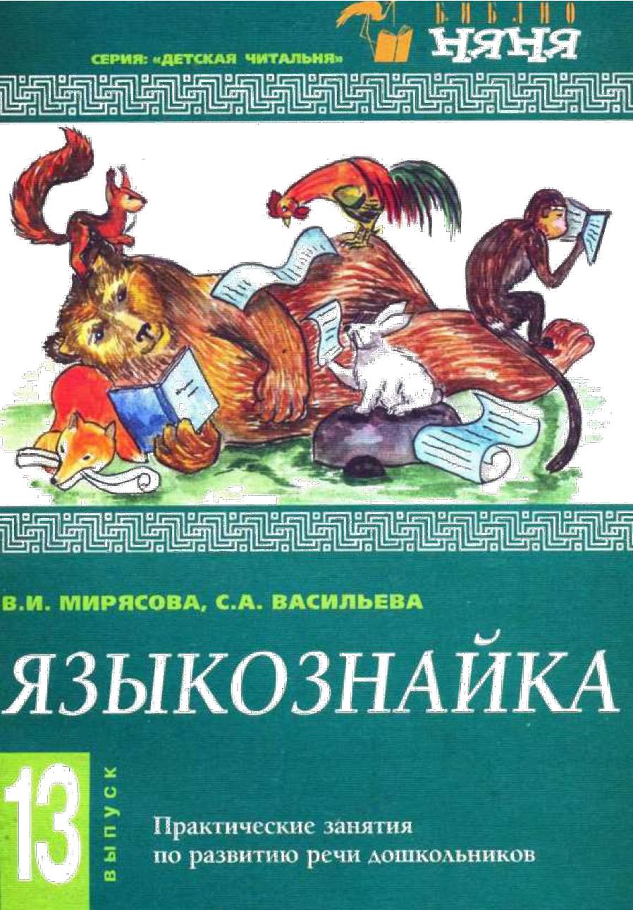 Языкознайка. Практические задания по развитию речи дошкольников