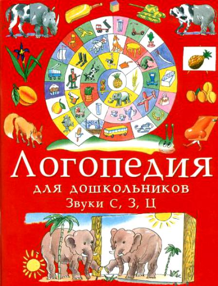 Занимательные упражнения по развитию речи: Логопедия для дошкольников. В 3 альбомах. Альбом 1. Звуки С, 3, Ц