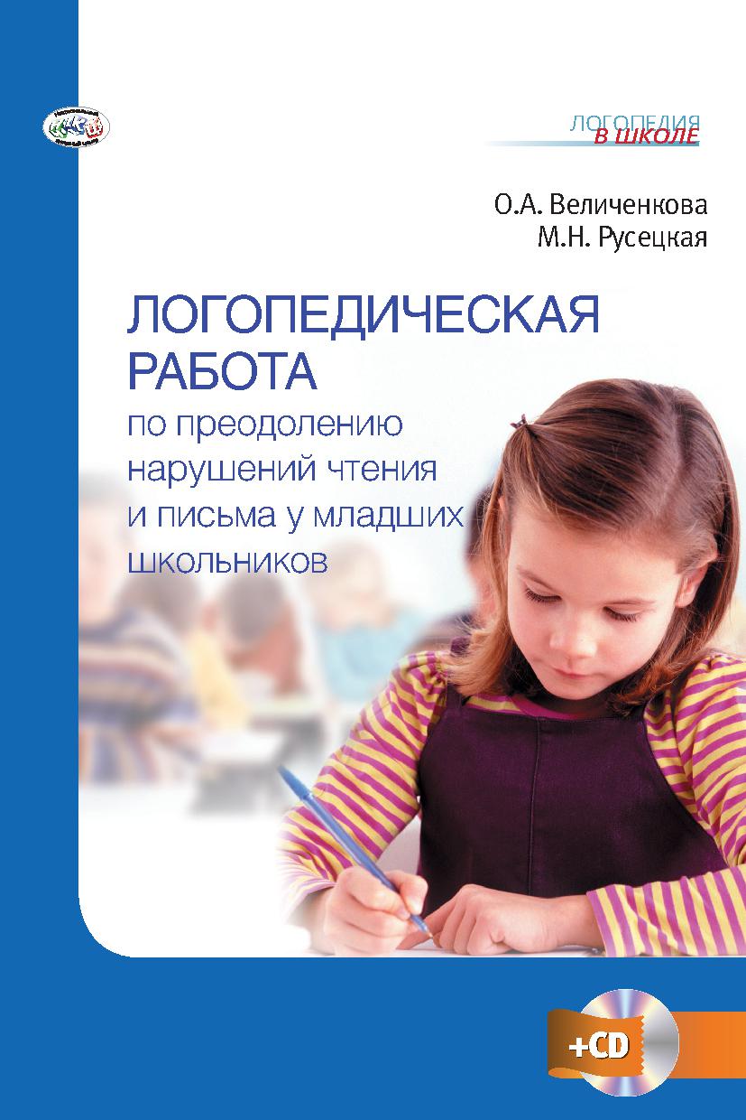 Логопедическая работа по преодолению нарушений чтения и письма у младших школьников