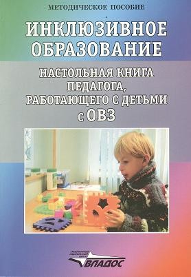 Инклюзивное образование. Настольная книга педагога