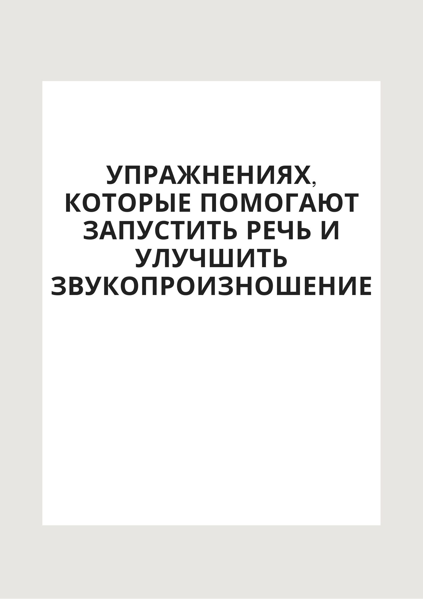 Упражнениях, которые помогают запустить речь и улучшить звукопроизношение