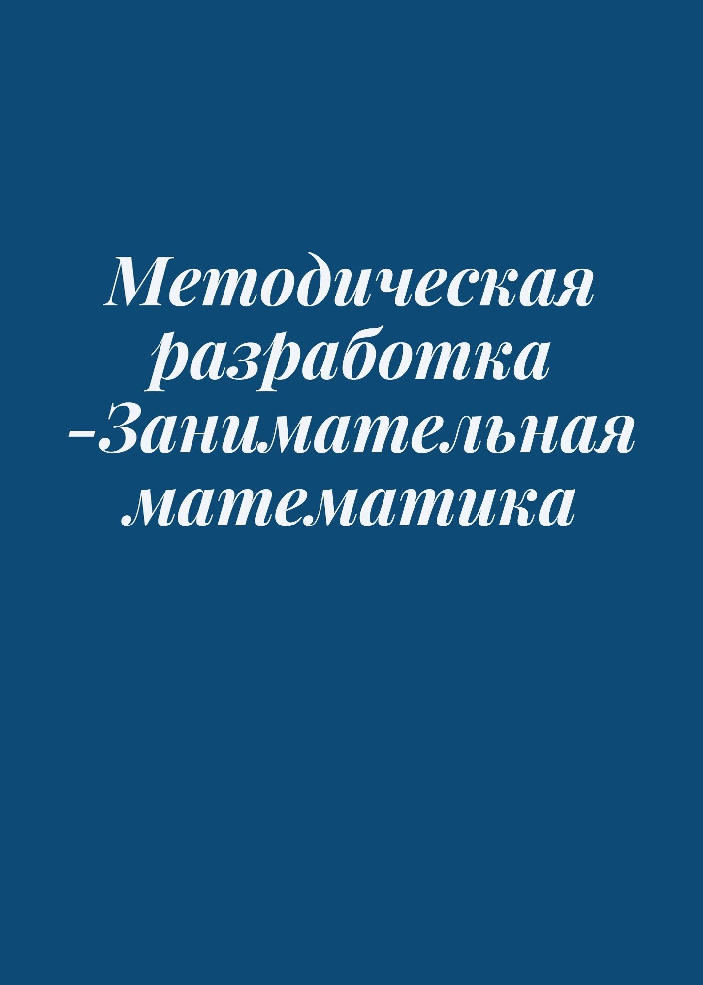 Методическая разработка -Занимательная математика
