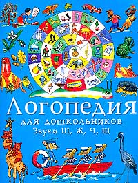 Логопедия для дошкольников. Альбом 2