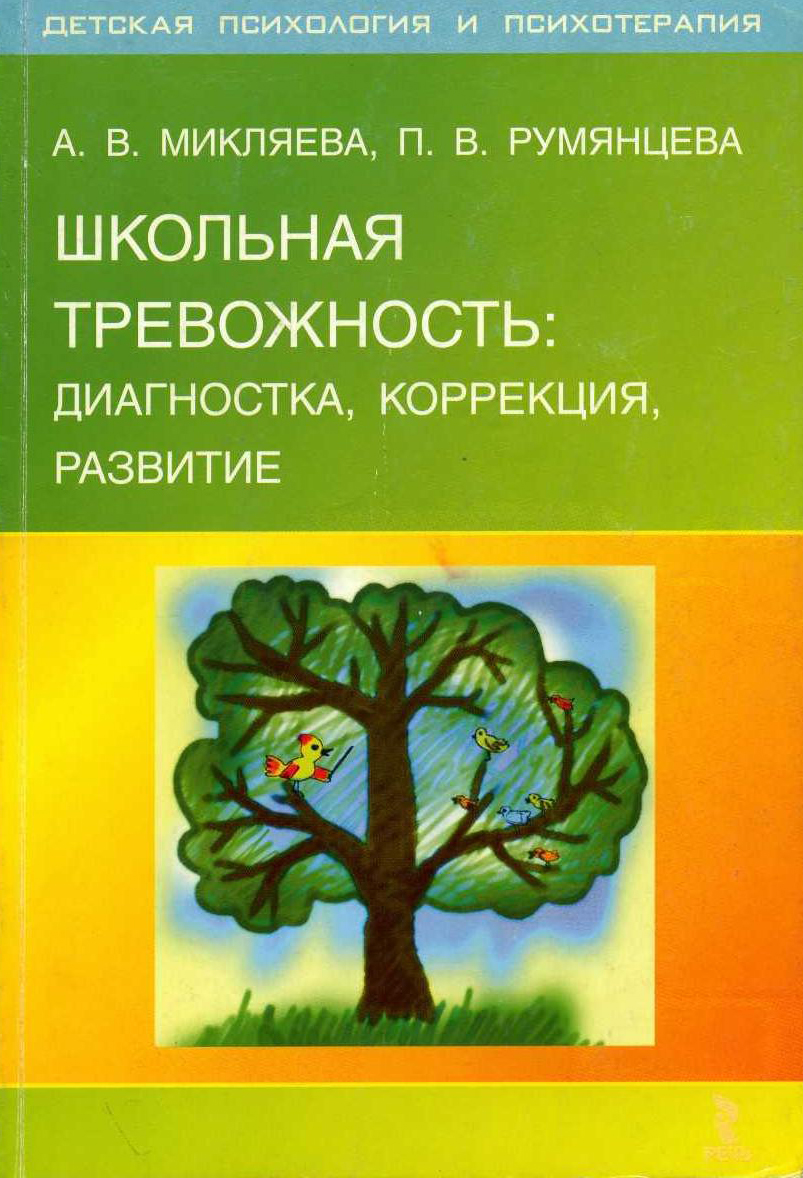 Школьная тревожность: диагностика, профилактика, коррекция