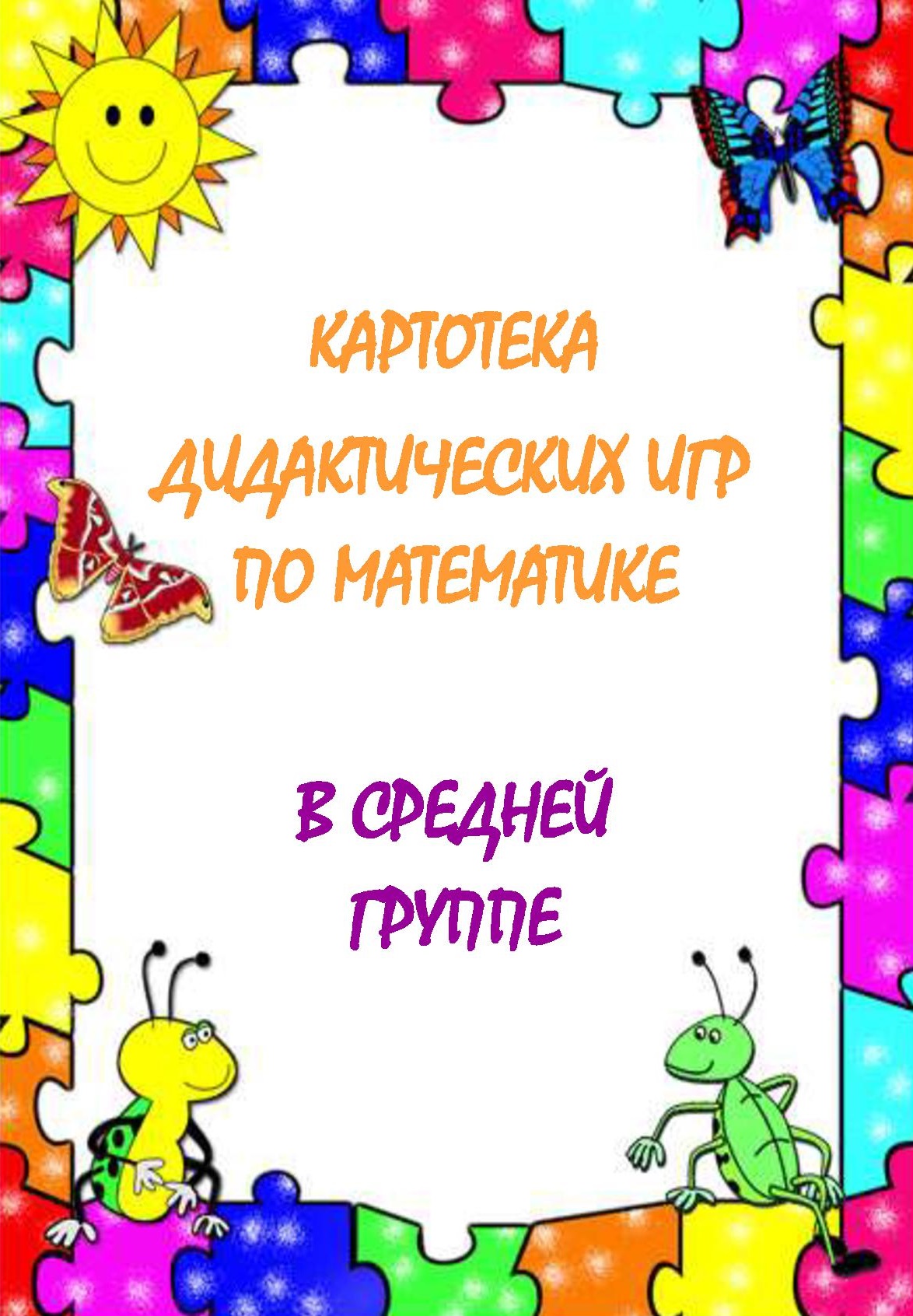 Титульный лист дидактическая игра. Картотека игр по математике в средней группе. Картотека математических игр для дошкольников. Картотека дидактических игр по ФЭМП. Картотека математических игр в средней группе.