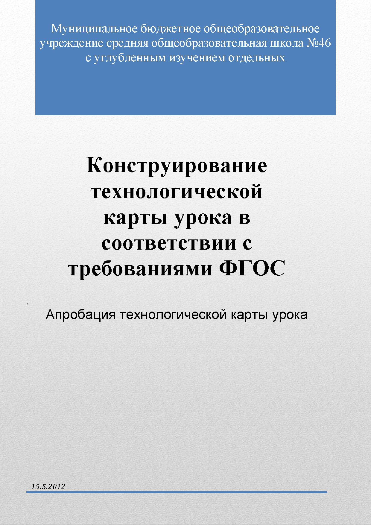 Конструирование технологической карты урока в соответствии с требованиями ФГОС