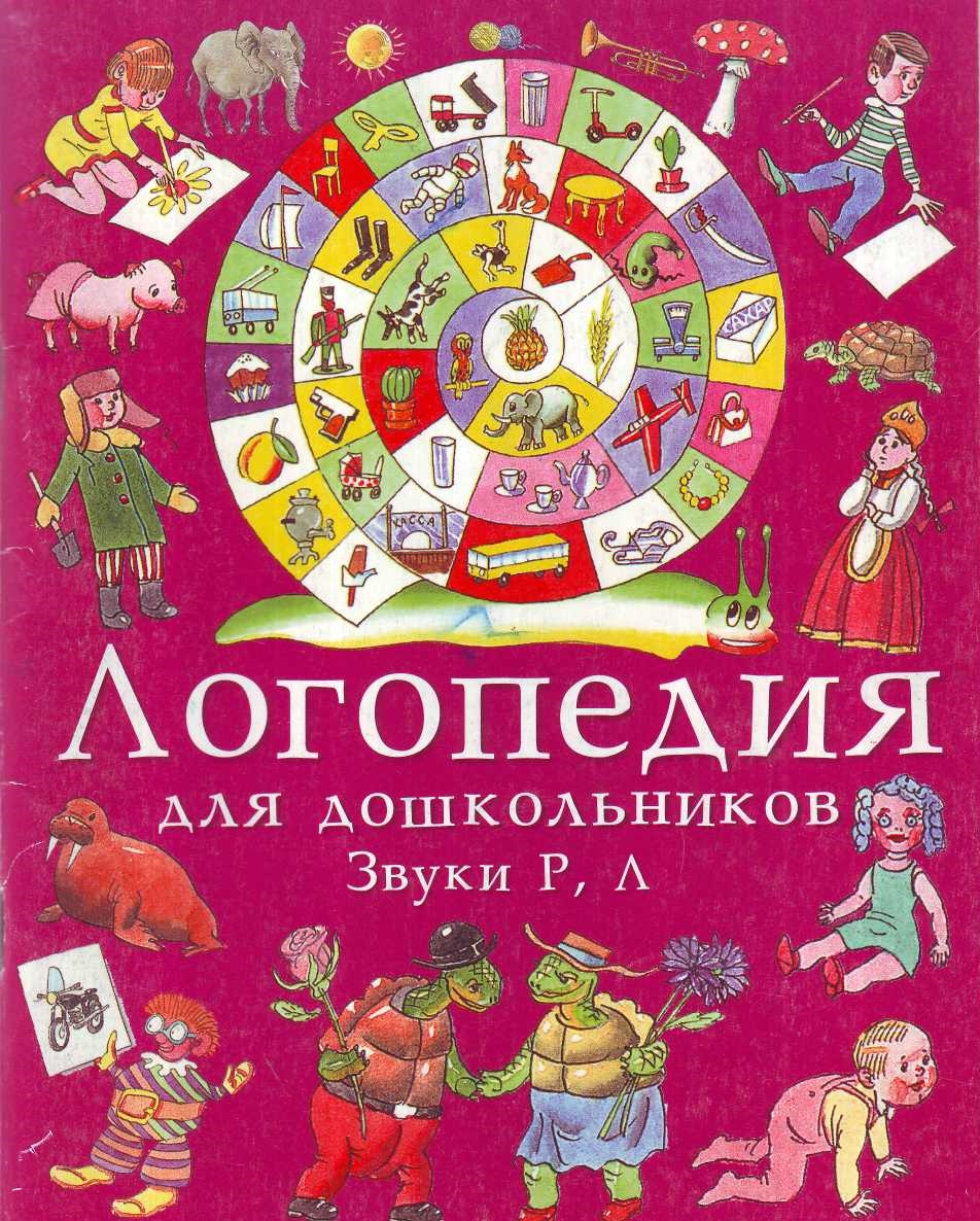 Логопедия для дошкольников: Звуки Р, Л: Альбом 3