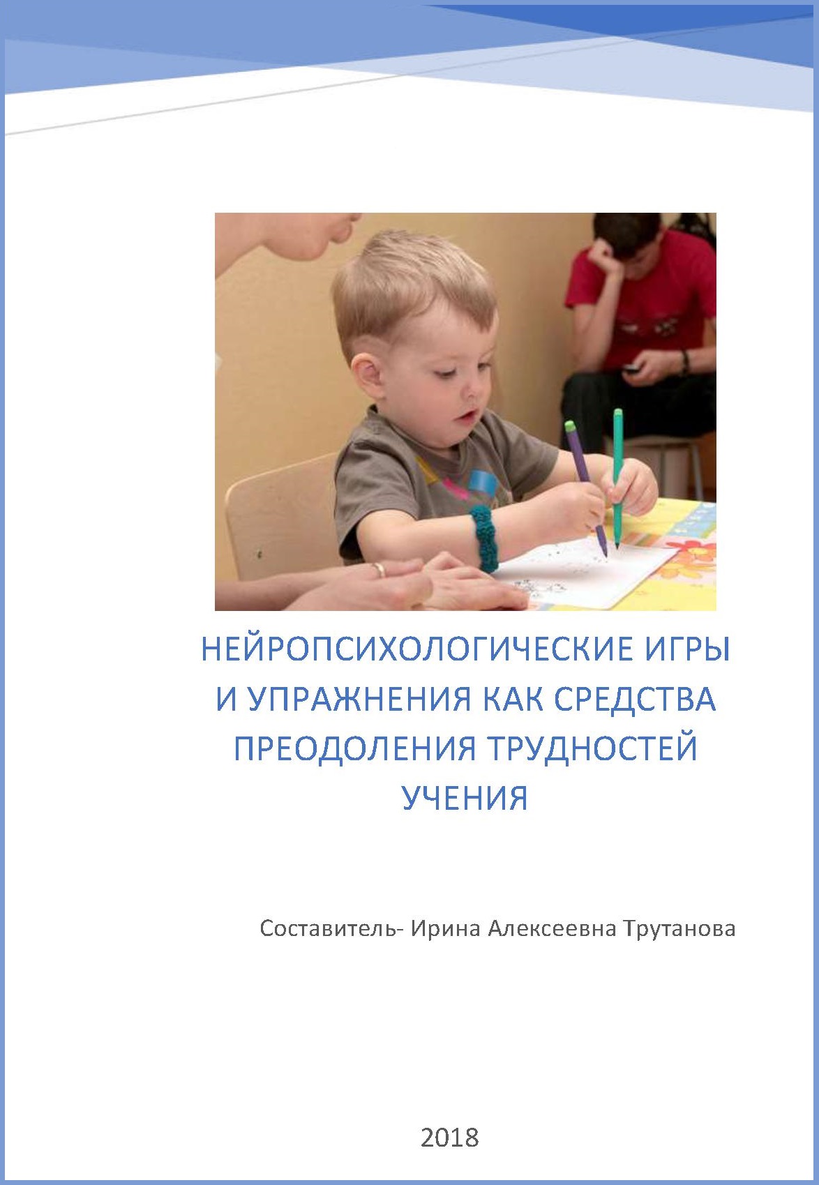Нейропсихологические игры и упражнения как средства преодоления трудностей учения