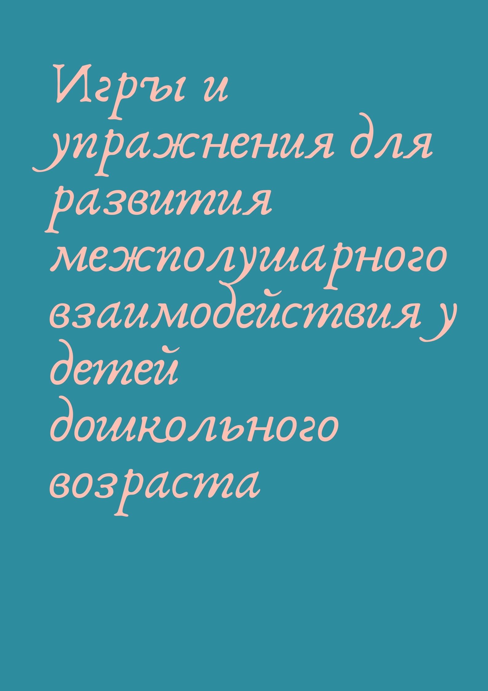 Игры и упражнения для развития межполушарного взаимодействия у детей дошкольного возраста