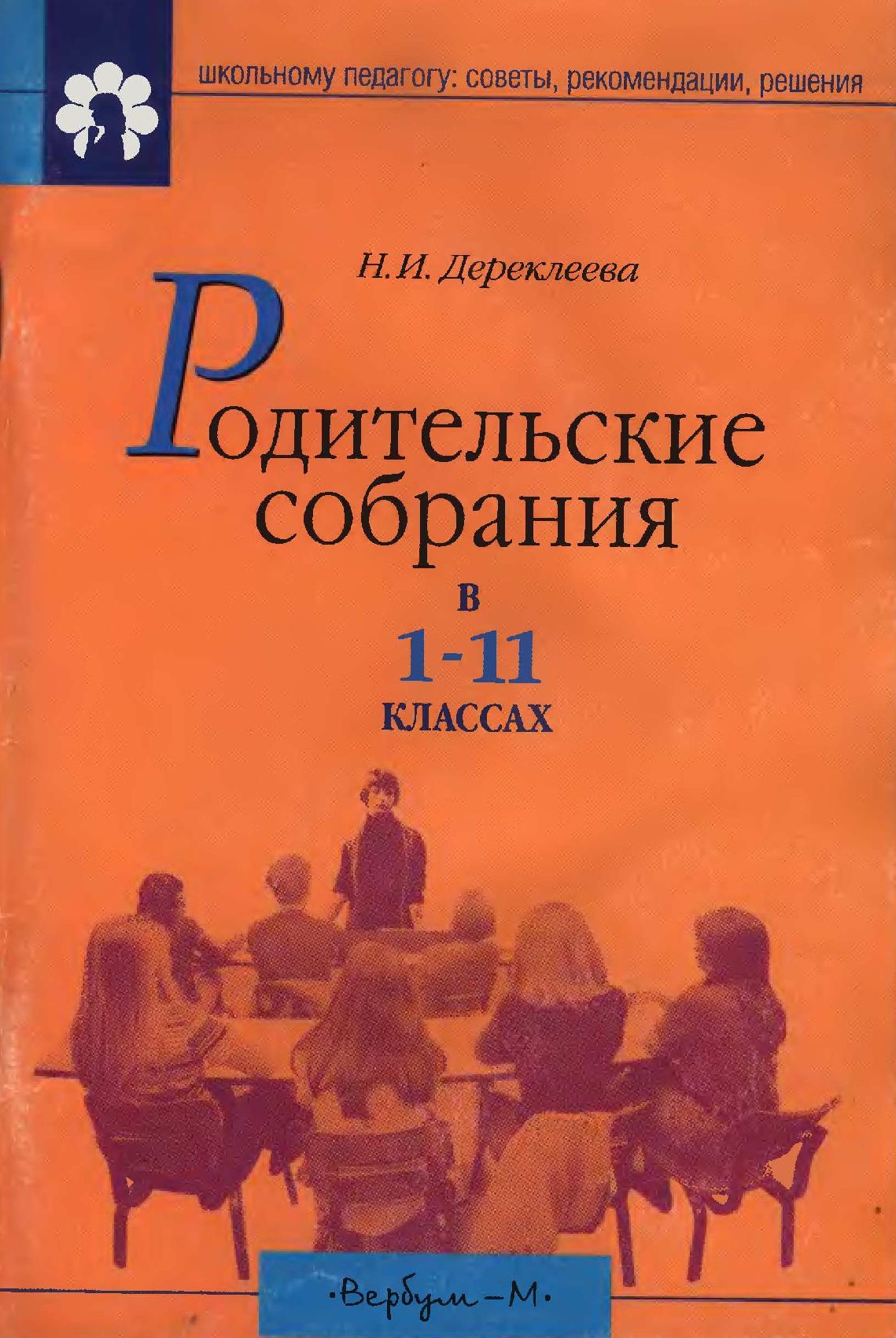 Родительские собрания в 1 - 11 классах