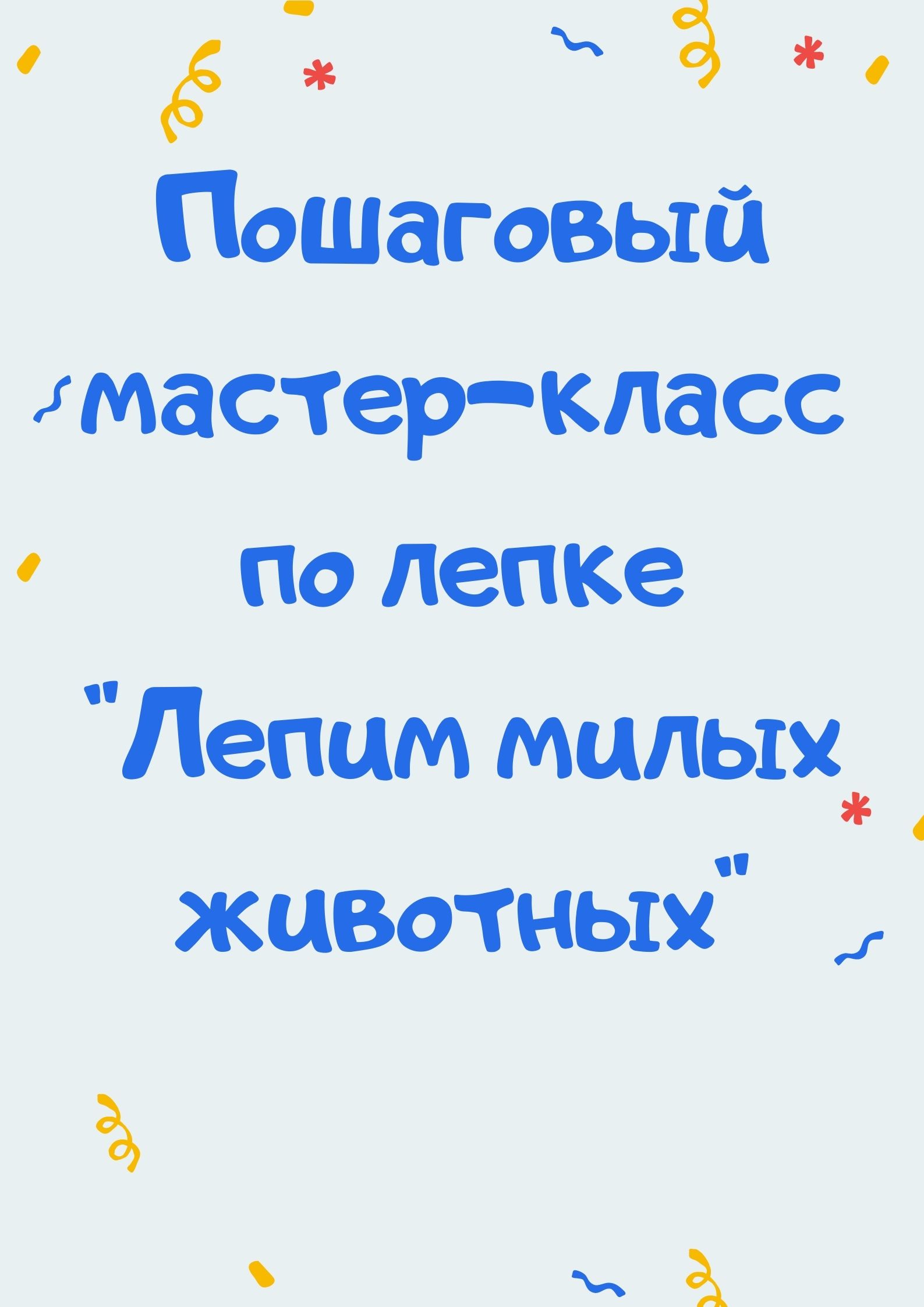 Пошаговый мастер-класс по лепке 