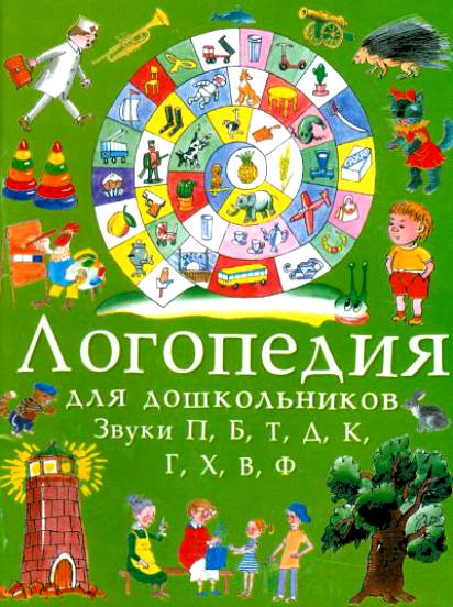 Логопедия для дошкольников Альбом 4: Звуки П, Б, Т, Д, К, Г, X, В, Ф