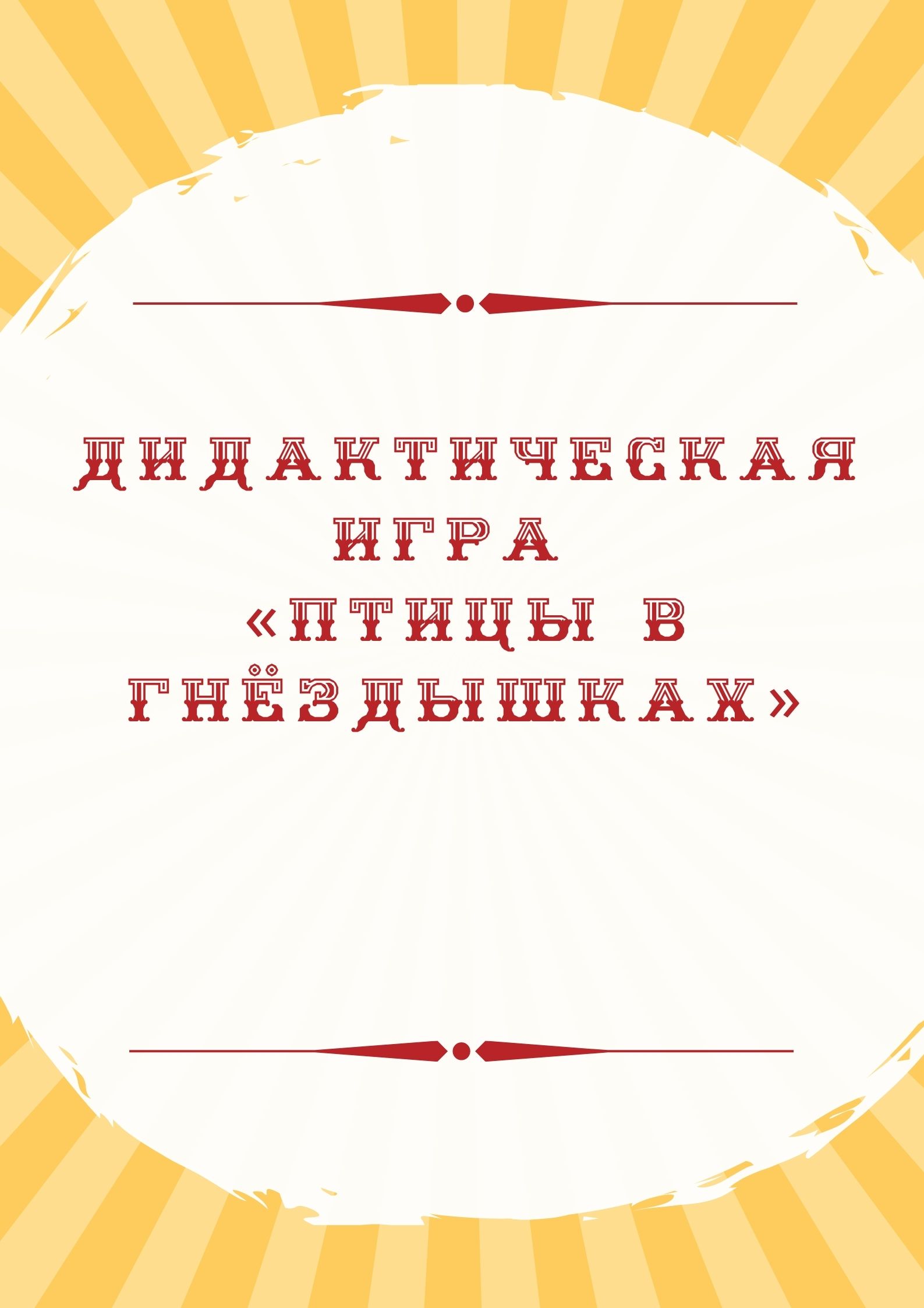Дидактическая игра «Птицы в гнёздышках»