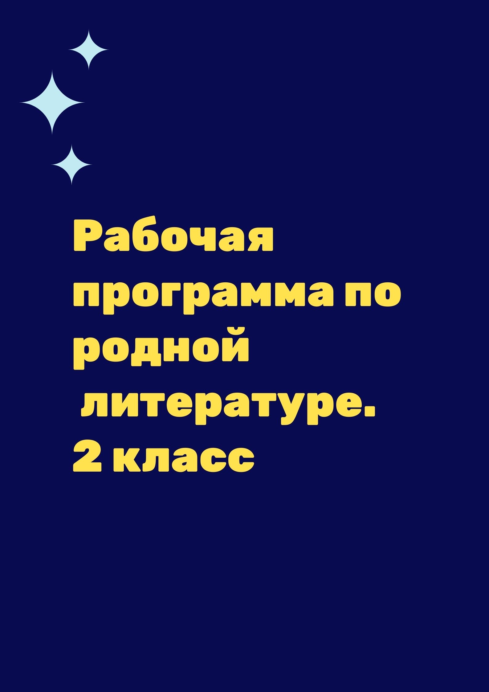 Рабочая программа по родной  литературе. 2 класс