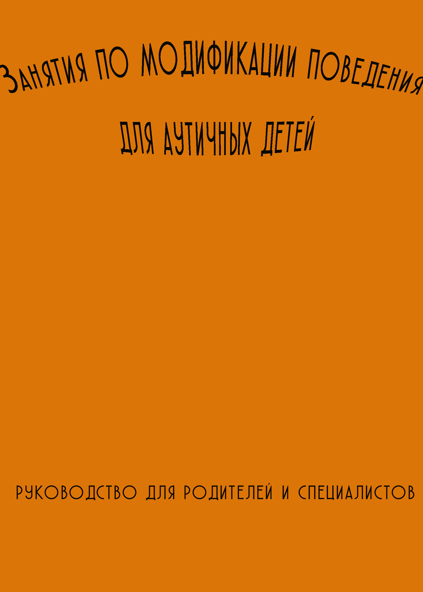 Занятия по модификации поведения для аутичных детей: руководство для родителей и специалистов