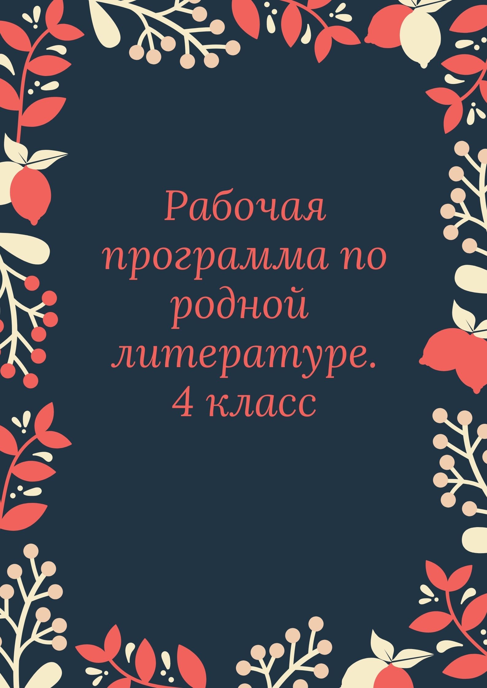 Рабочая программа по родной  литературе. 4 класс