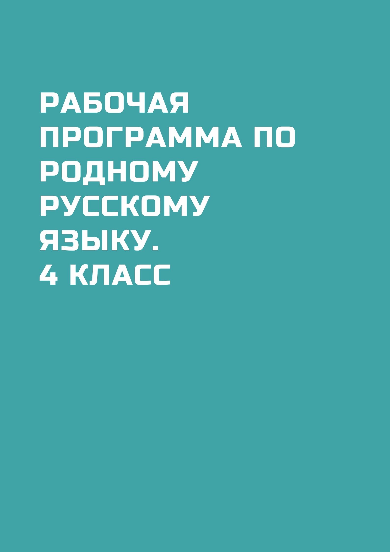 Рабочая программа по родному русскому языку. 4 класс
