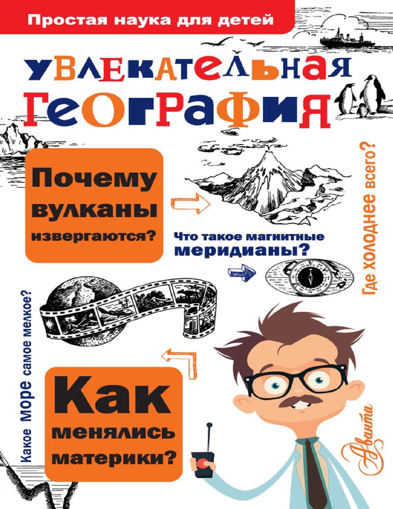 Увлекательная география 2017