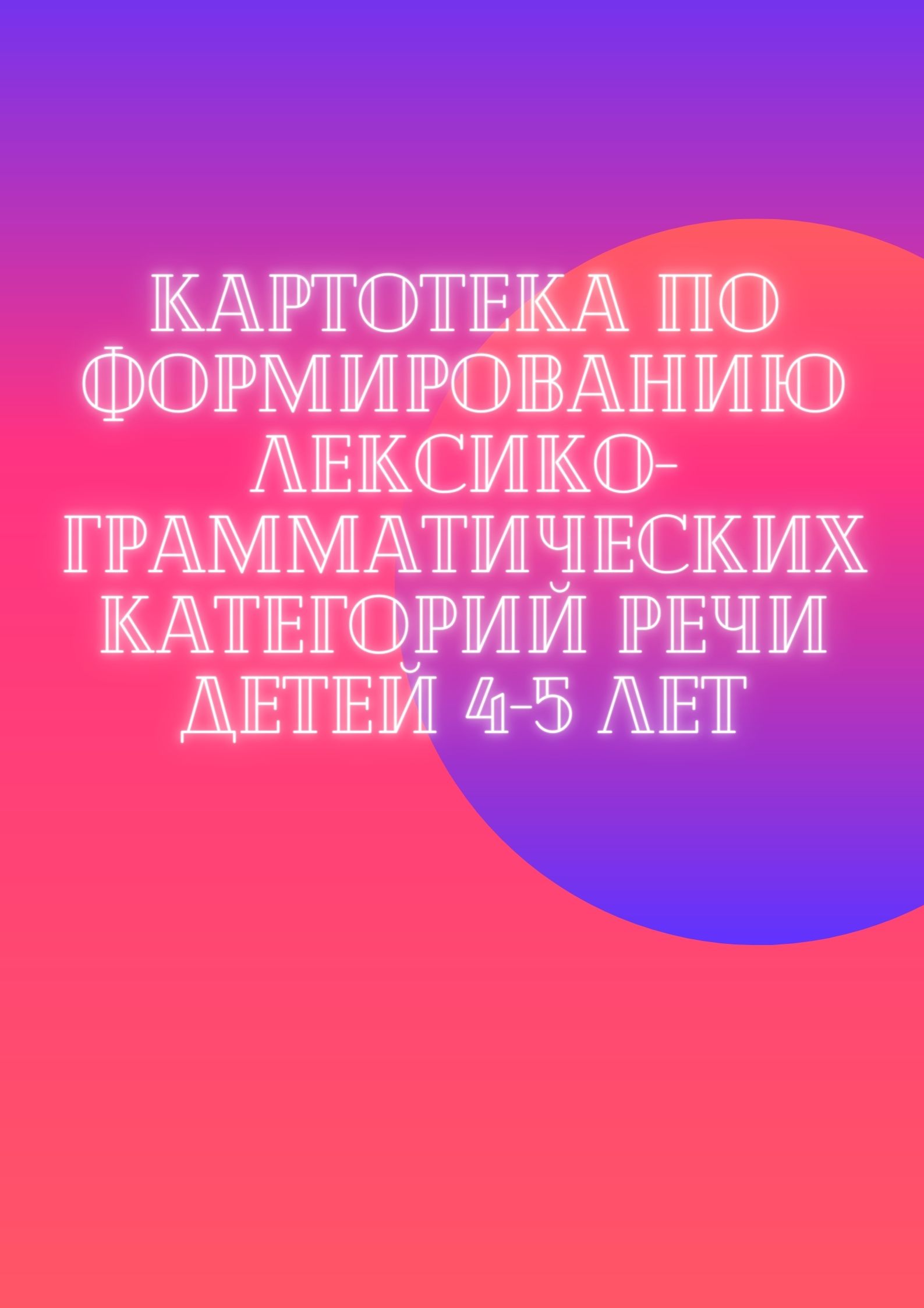 Картотека по формированию лексико-грамматических категорий речи детей 4-5 лет