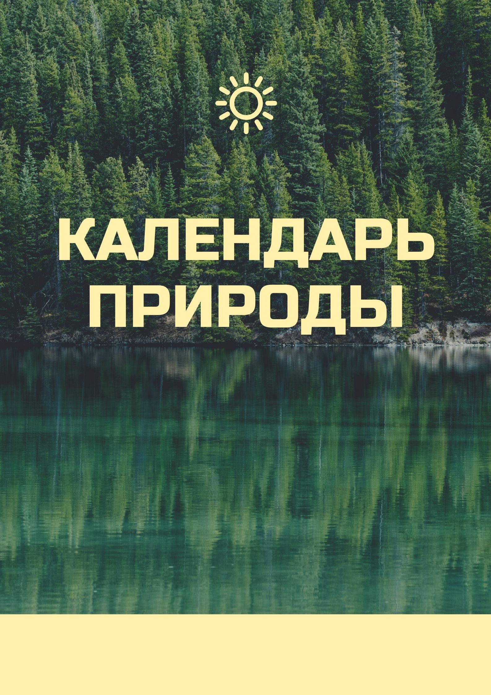 Календарь природы