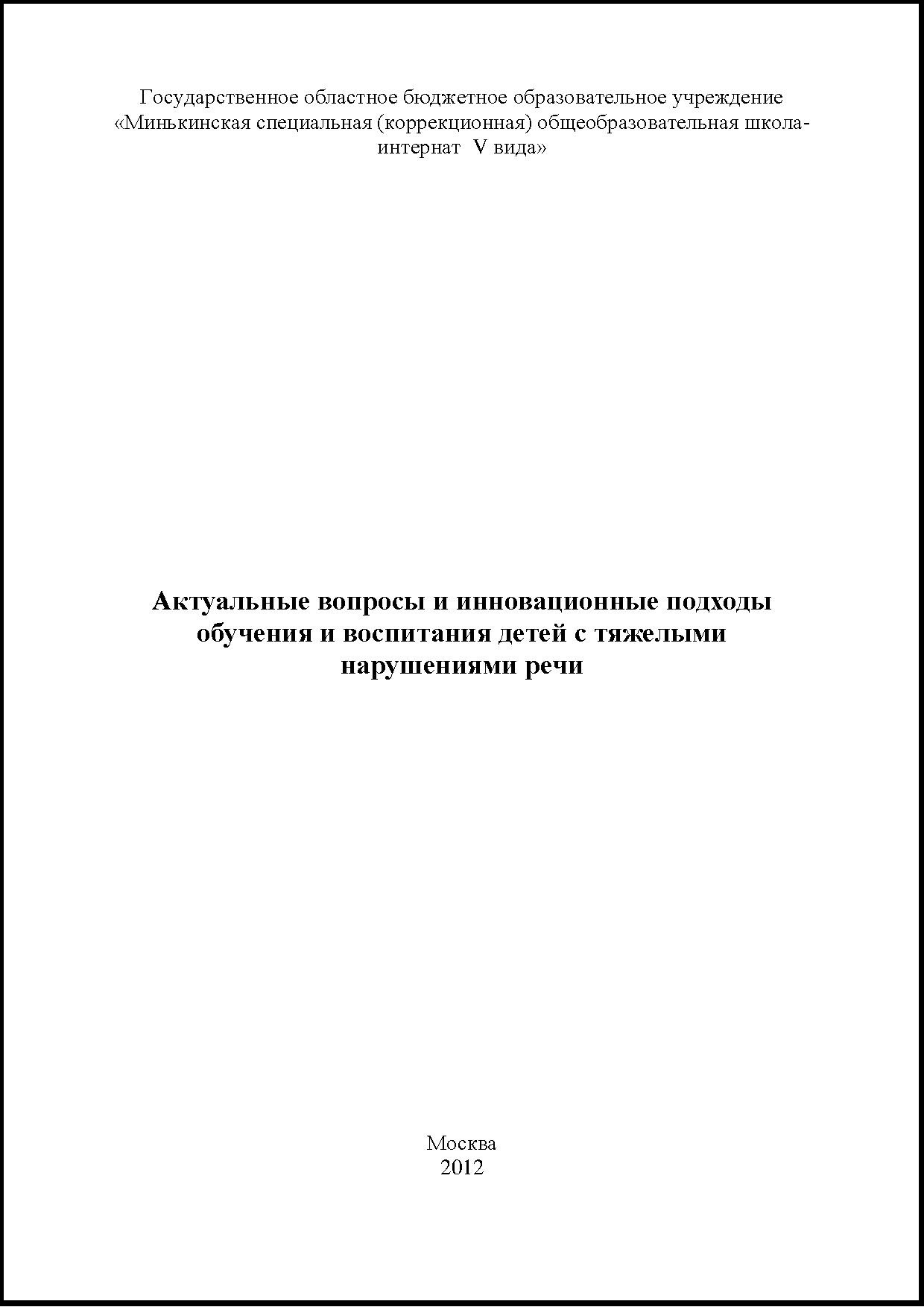 Актуальные вопросы и инновационные подходы обучения и воспитания детей с тяжелыми нарушениями речи