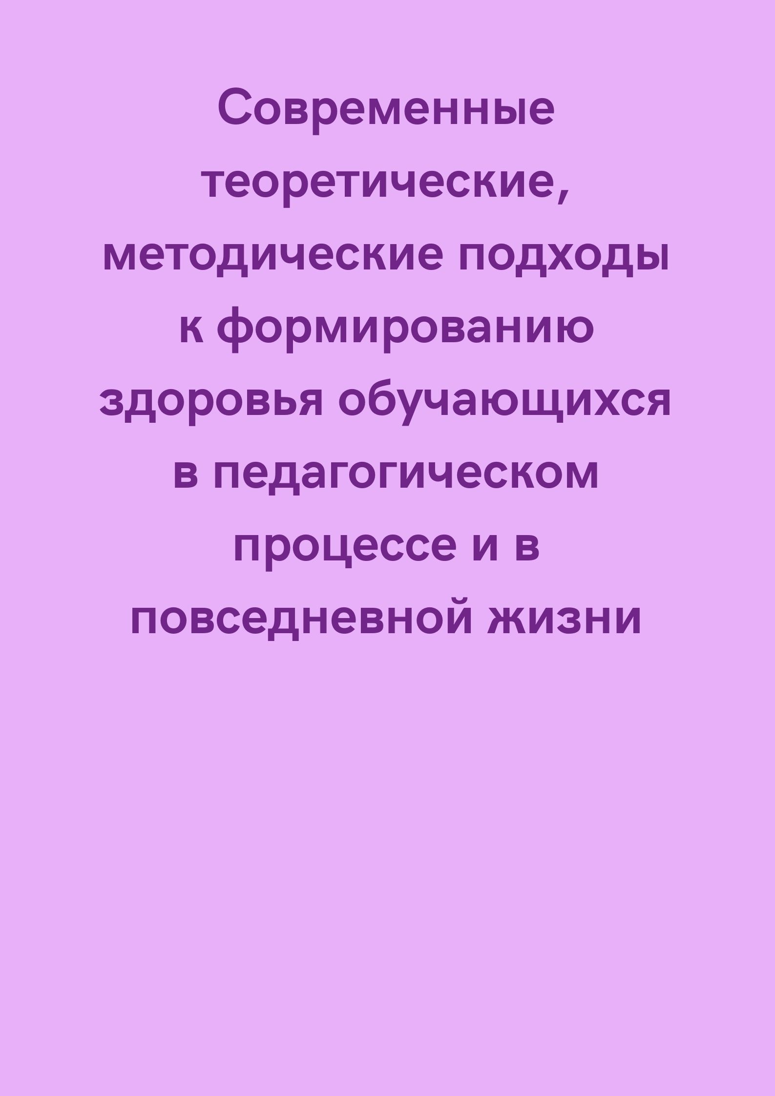Современные теоретические, методические подходы к формированию здоровья обучающихся в педагогическом процессе и в повседневной жизни