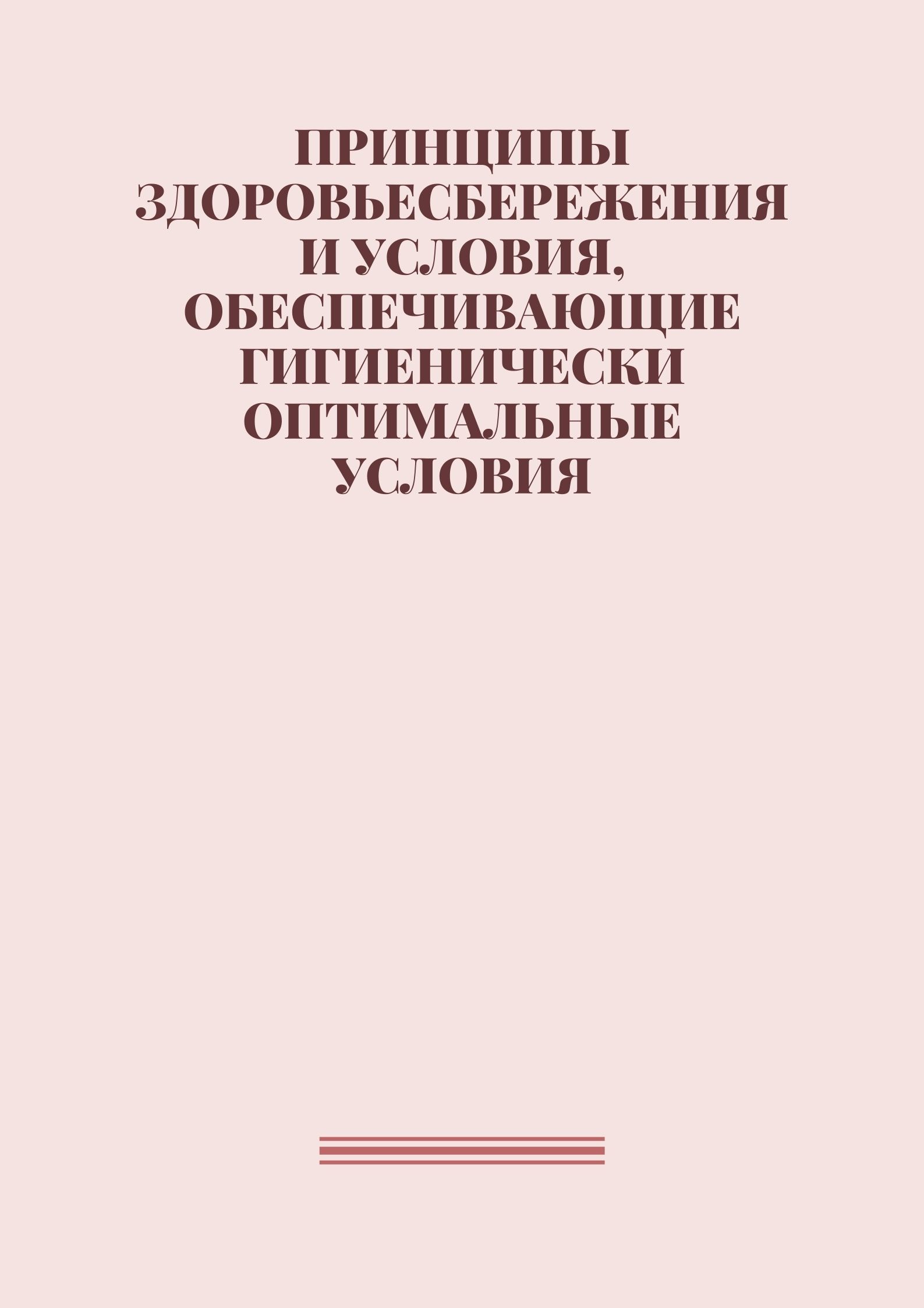 Принципы здоровьесбережения и условия, обеспечивающие гигиенически оптимальные условия