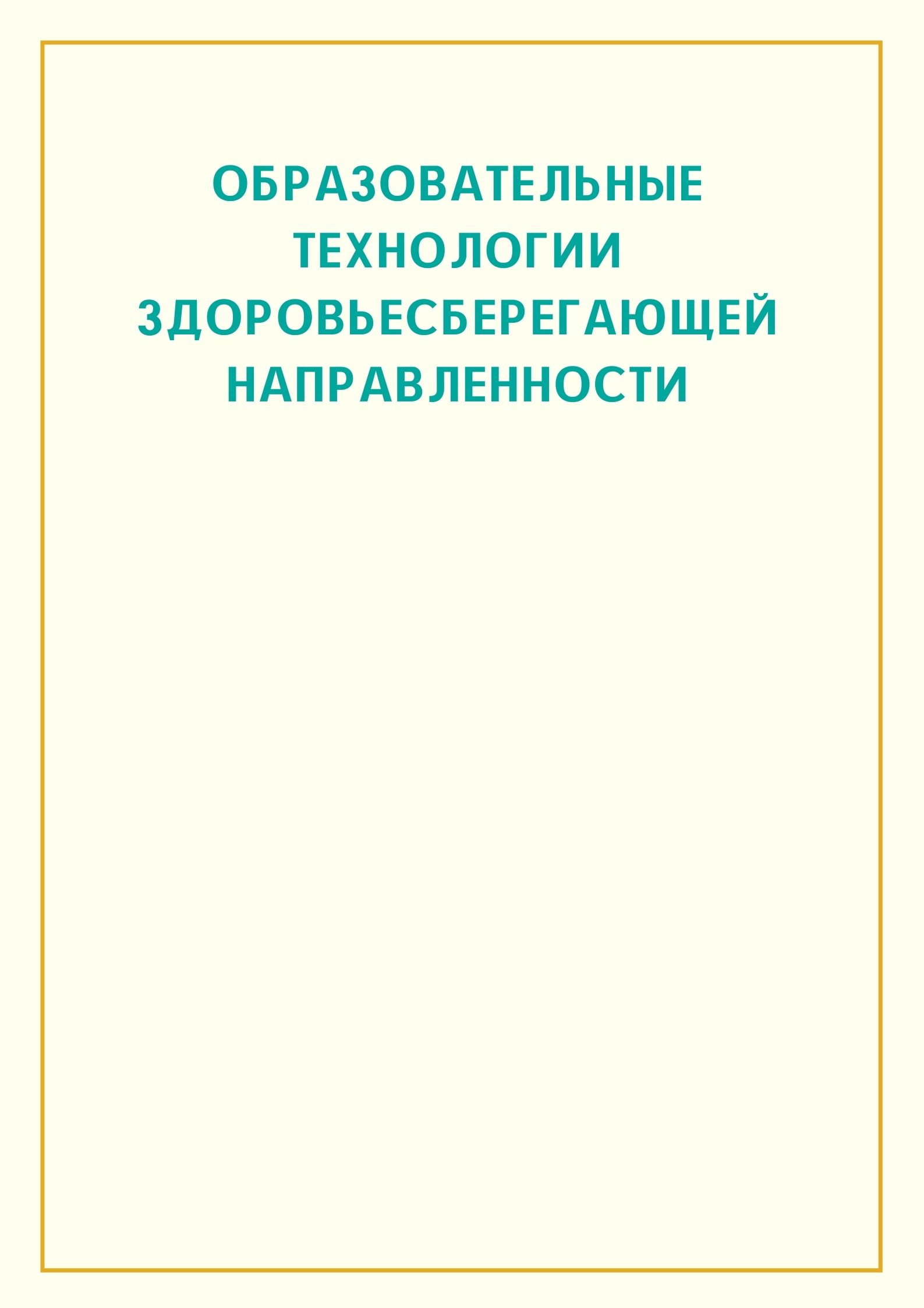 Образовательные технологии здоровьесберегающей направленности