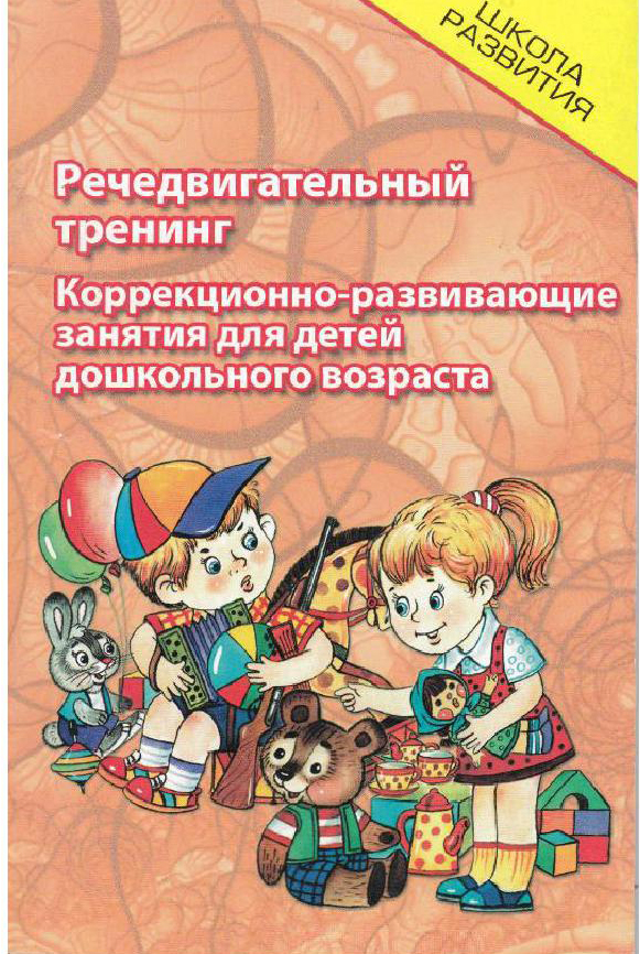 Речедвигательный тренинг: коррекционно-развающие занятия для детей дошкольного возраста