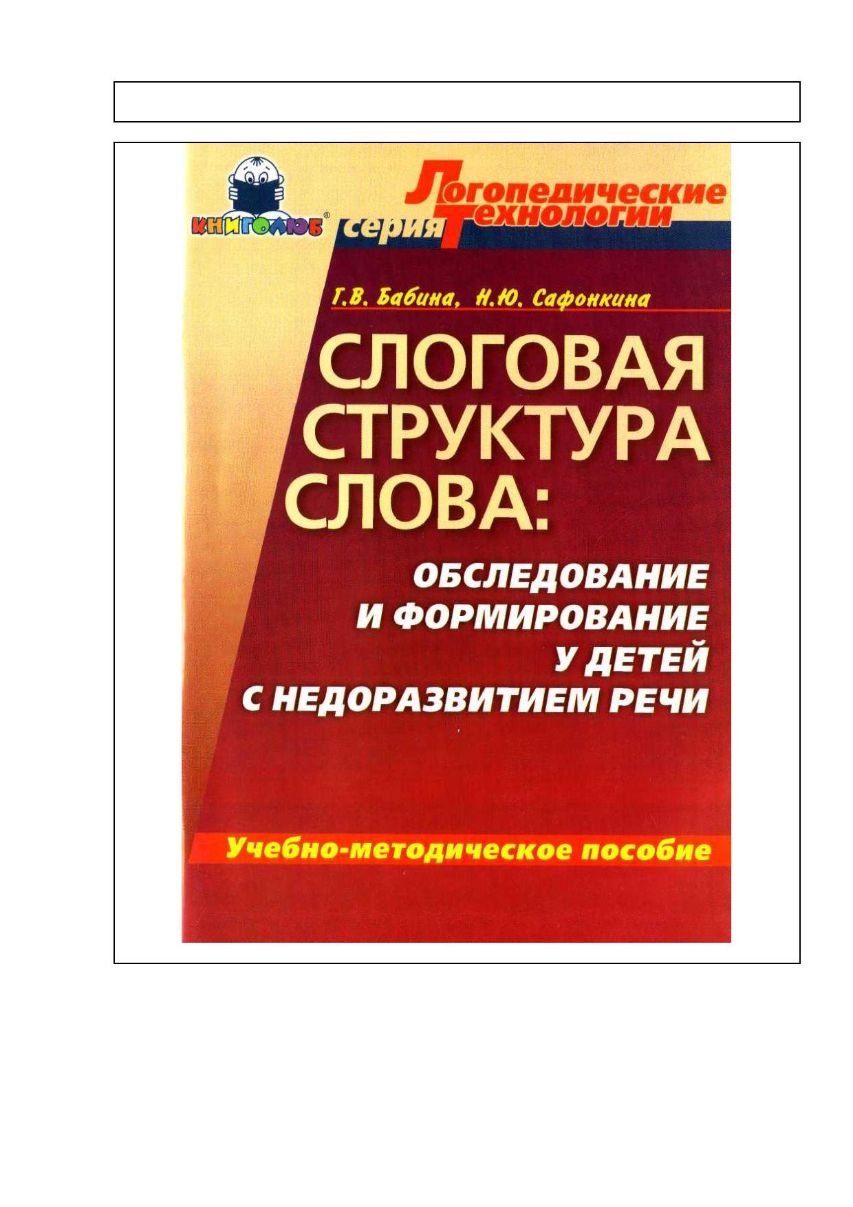 Слоговая структура слова. Обследование и формирование у детей с  недоразвитие речи | Дефектология Проф