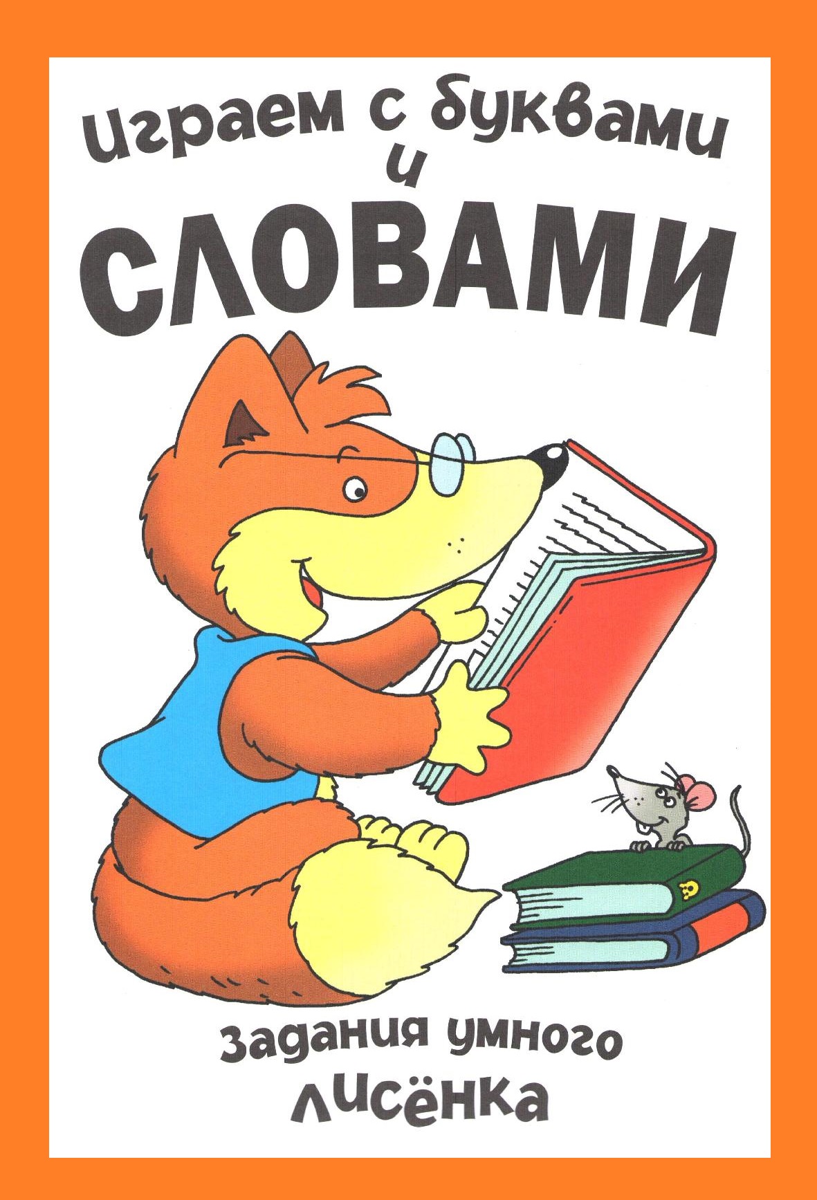 Задания умного лисенка. Играем с буквами и словами