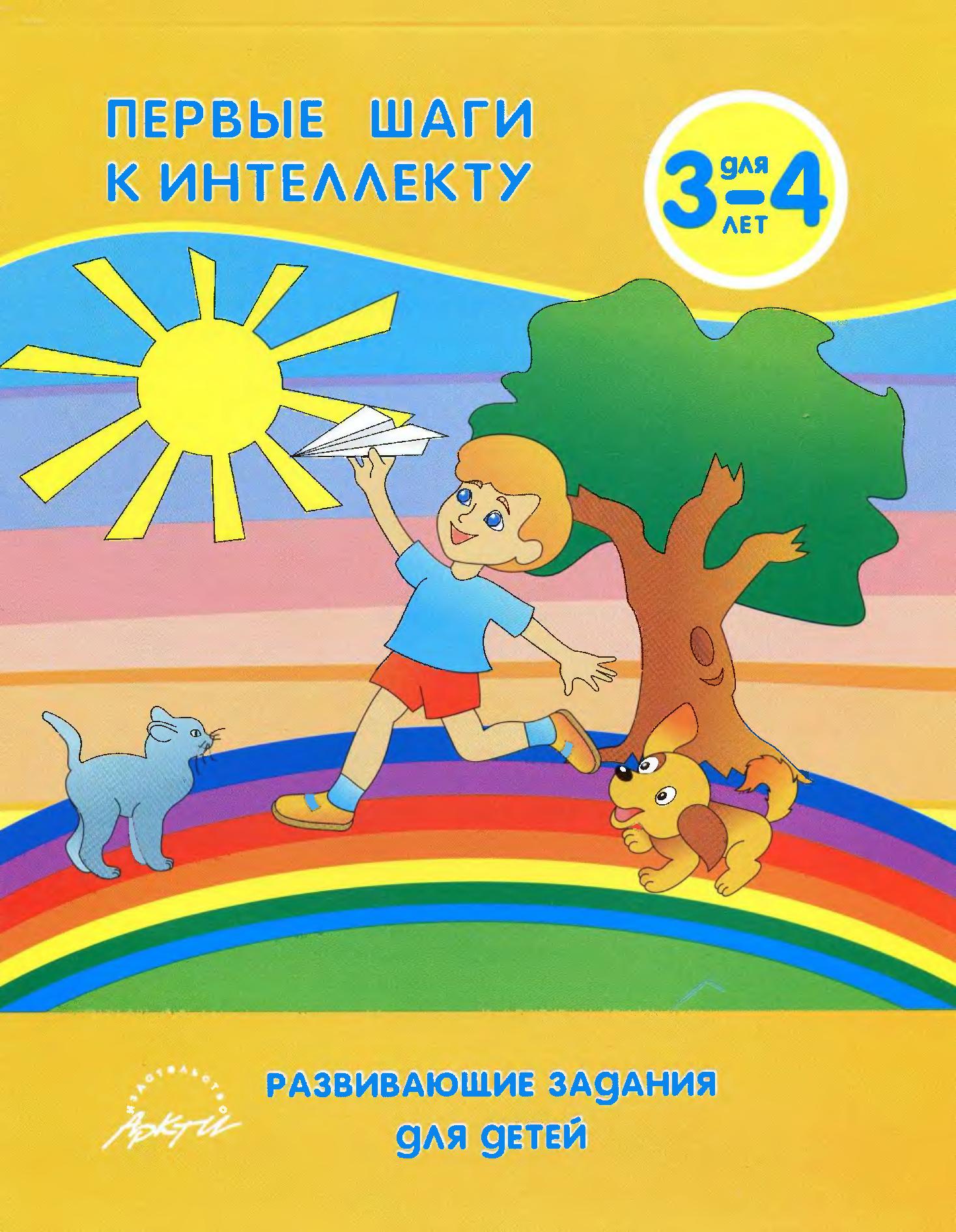 Первые шаги к интеллекту. Для 3-4 лет