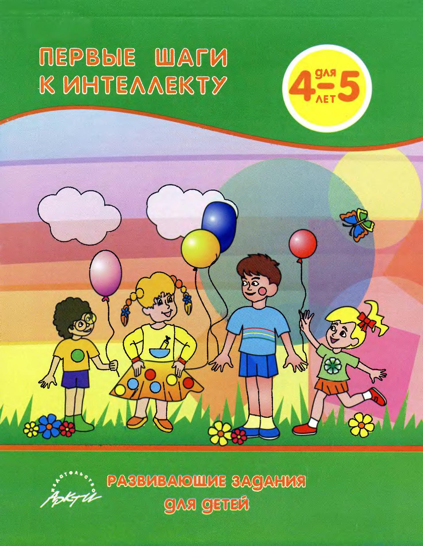 Первые шаги к интеллекту. Для 4-5 лет