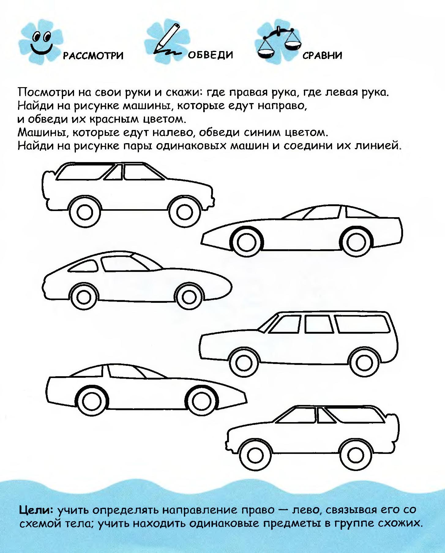 Задания в машине. Упражнения право лево для детей 5-6 лет. Задания для дошкольников с машинками. Транспорт задания для дошкольников. Лево право задания.