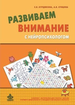 Развиваем внимание с нейропсихологом. Комплект материалов для работы с детьми + Методическое пособие