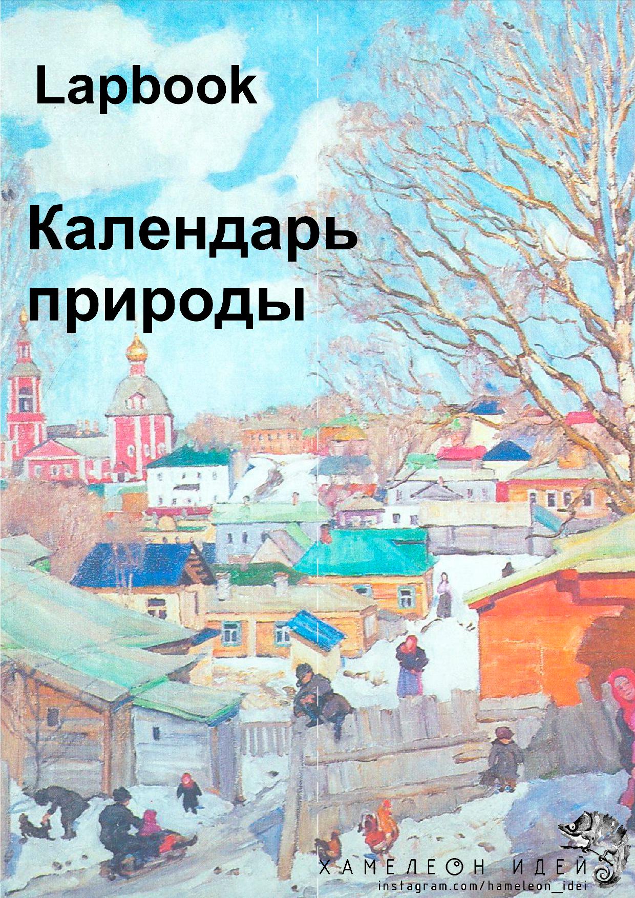 Lapbook Календарь природы