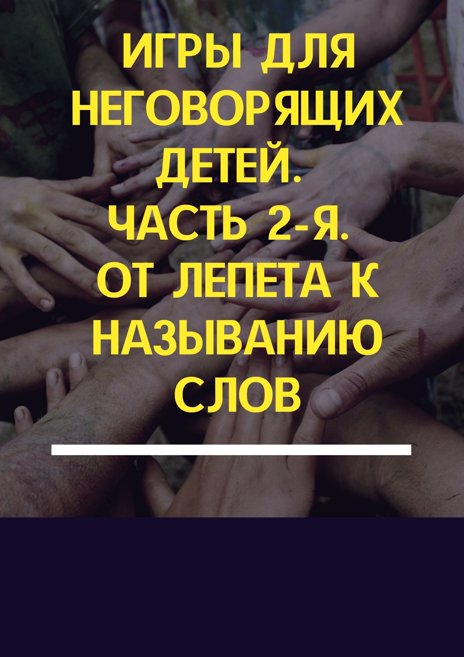 Игры для неговорящих детей. Часть 2-я. От лепета к называнию слов