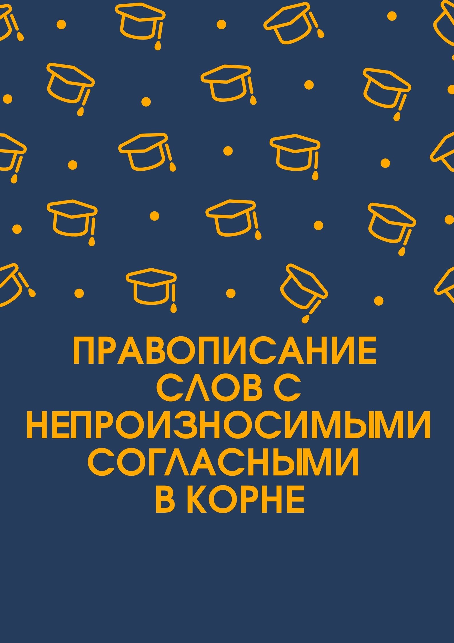 Правописание слов с непроизносимыми согласными в корне