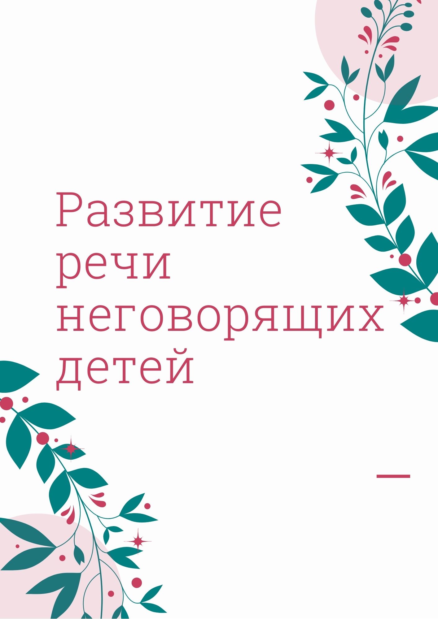 Развитие речи неговорящих детей