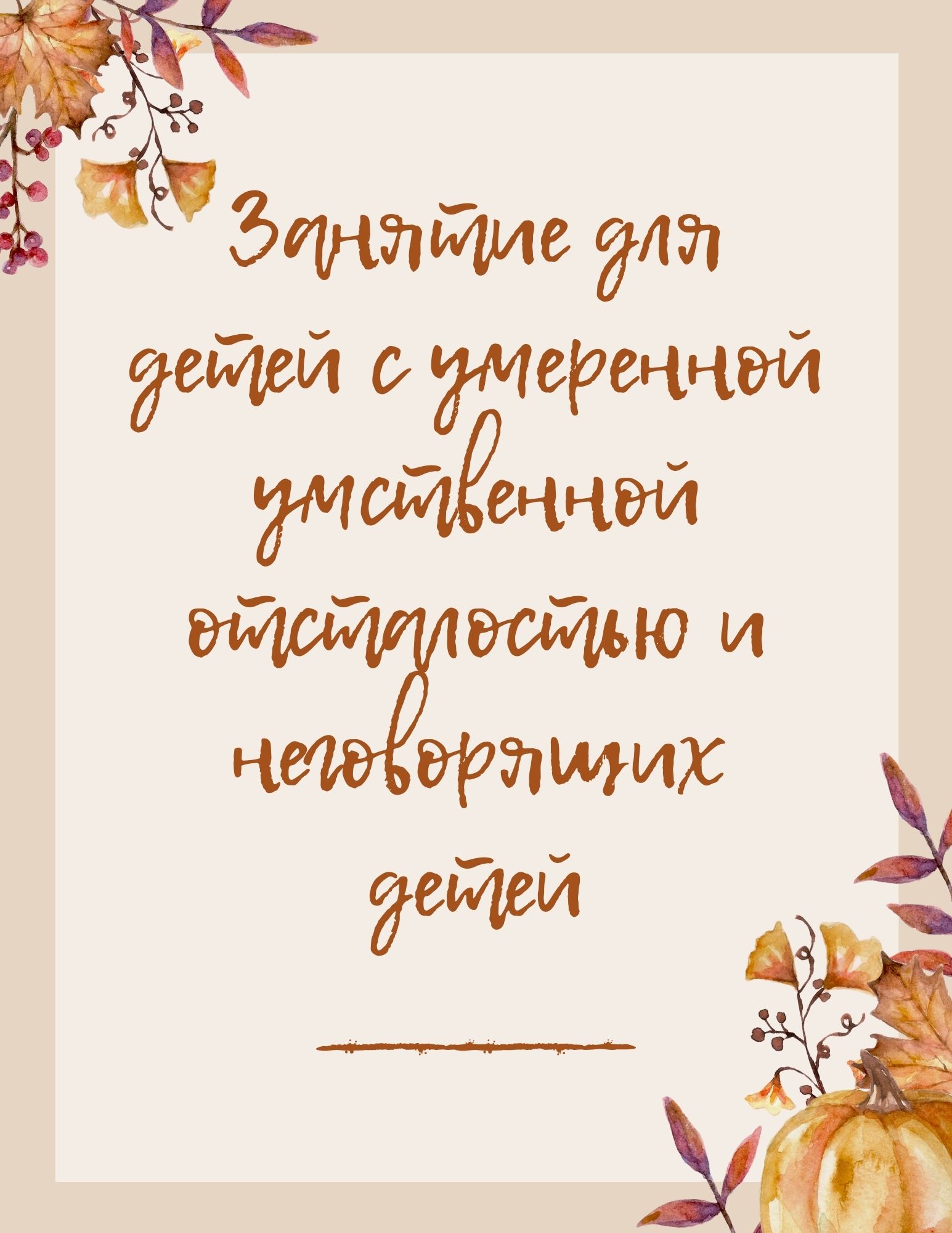 Занятие для детей с умеренной умственной отсталостью и неговорящих детей