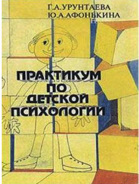 Практикум по детской психологии