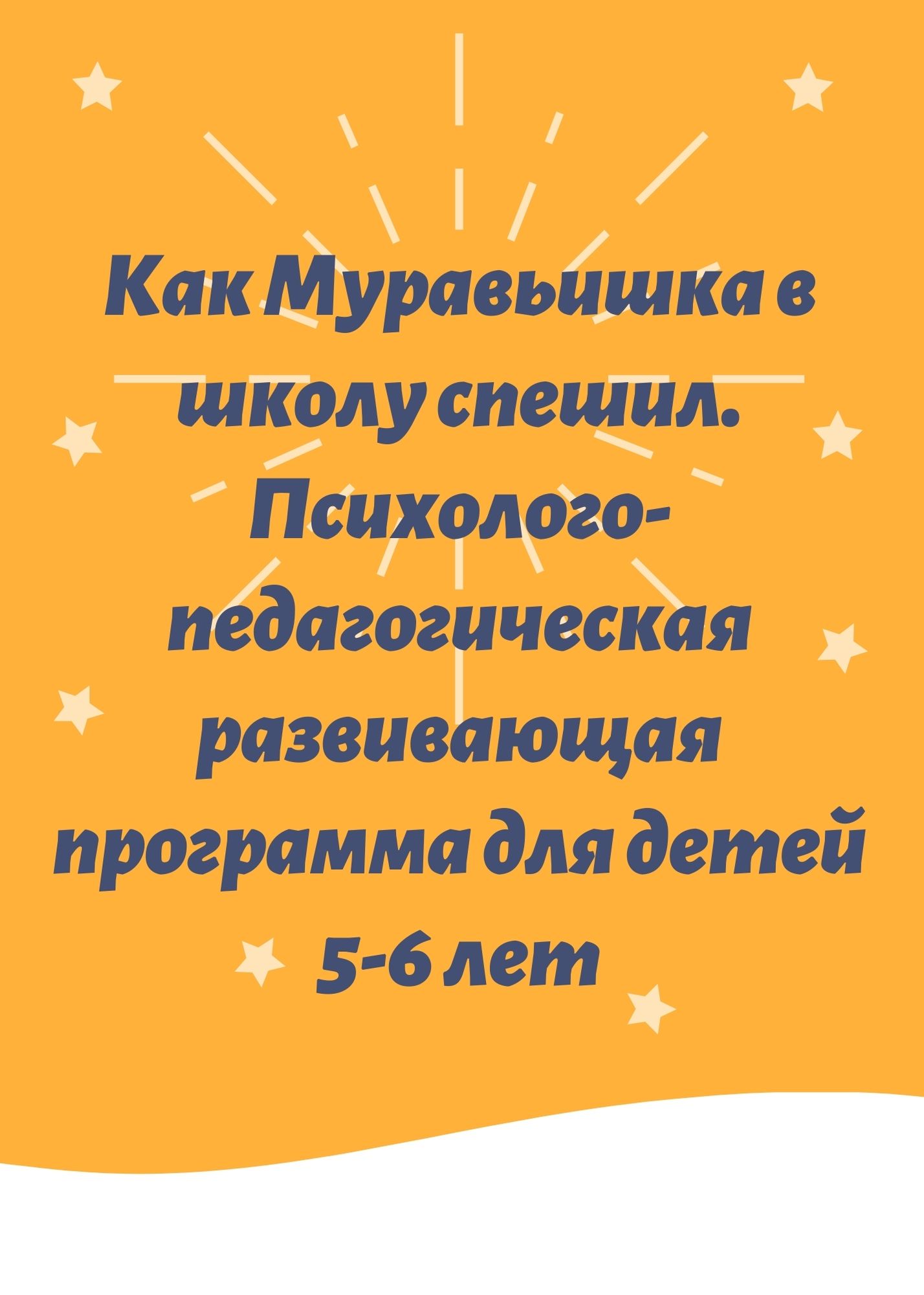 Как Муравьишка в школу спешил. Психолого-педагогическая развивающая программа для детей 5-6 лет