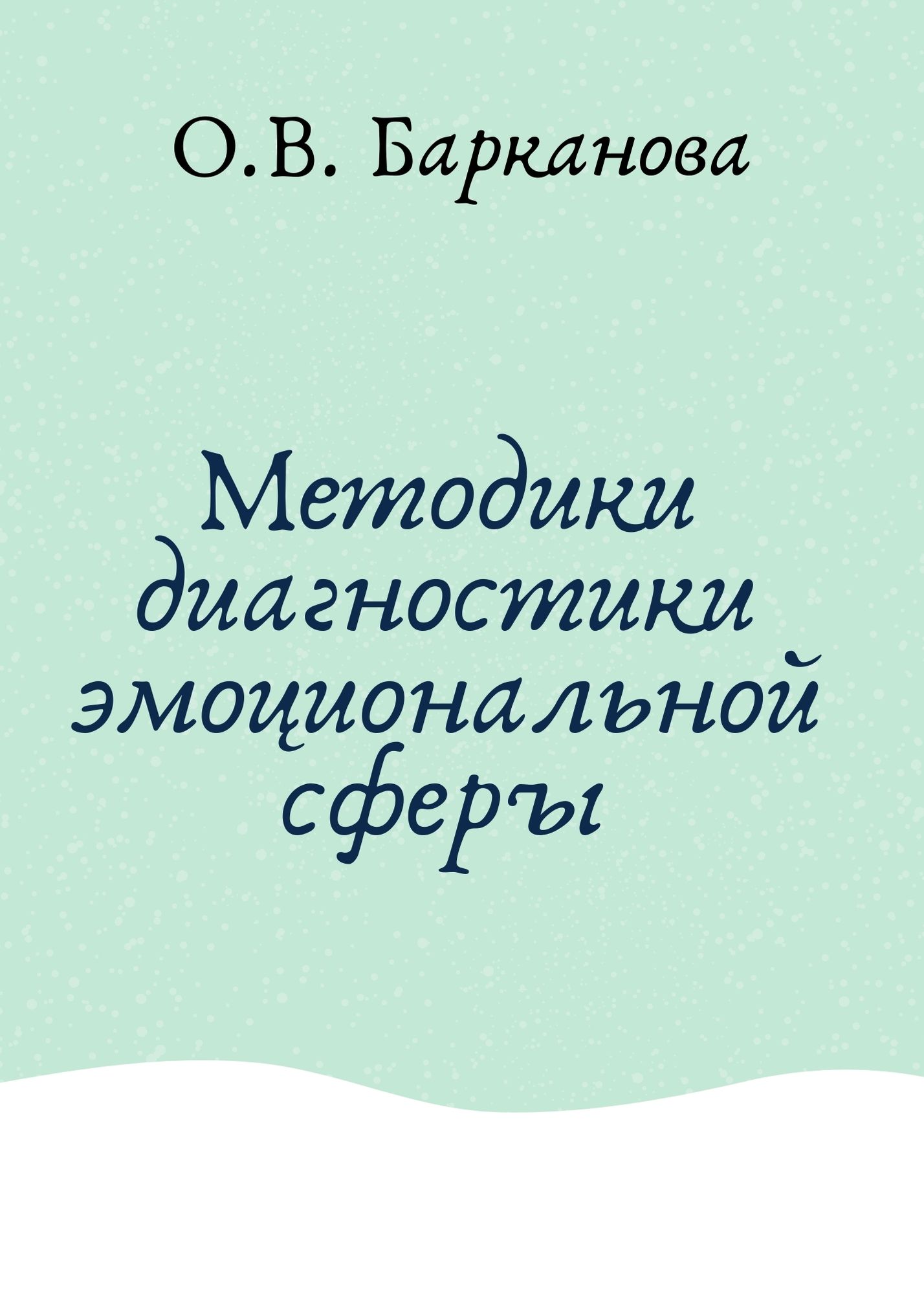 Методики диагностики эмоциональной сферы