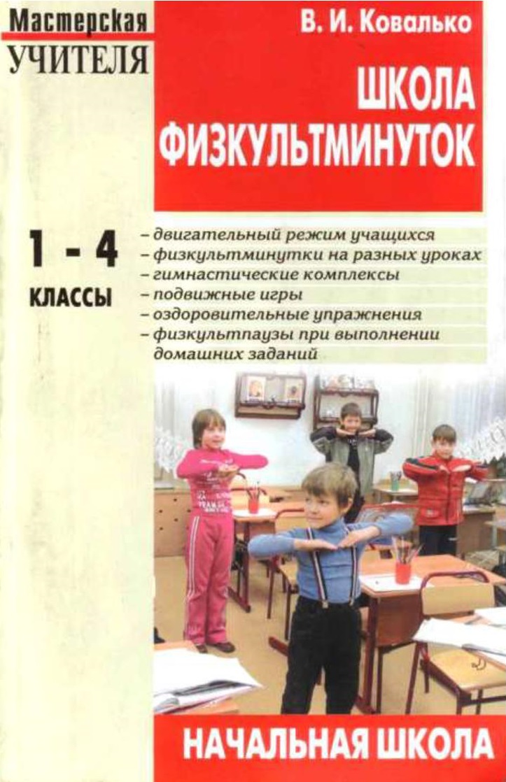 Школа физкультминуток 1-4 класс