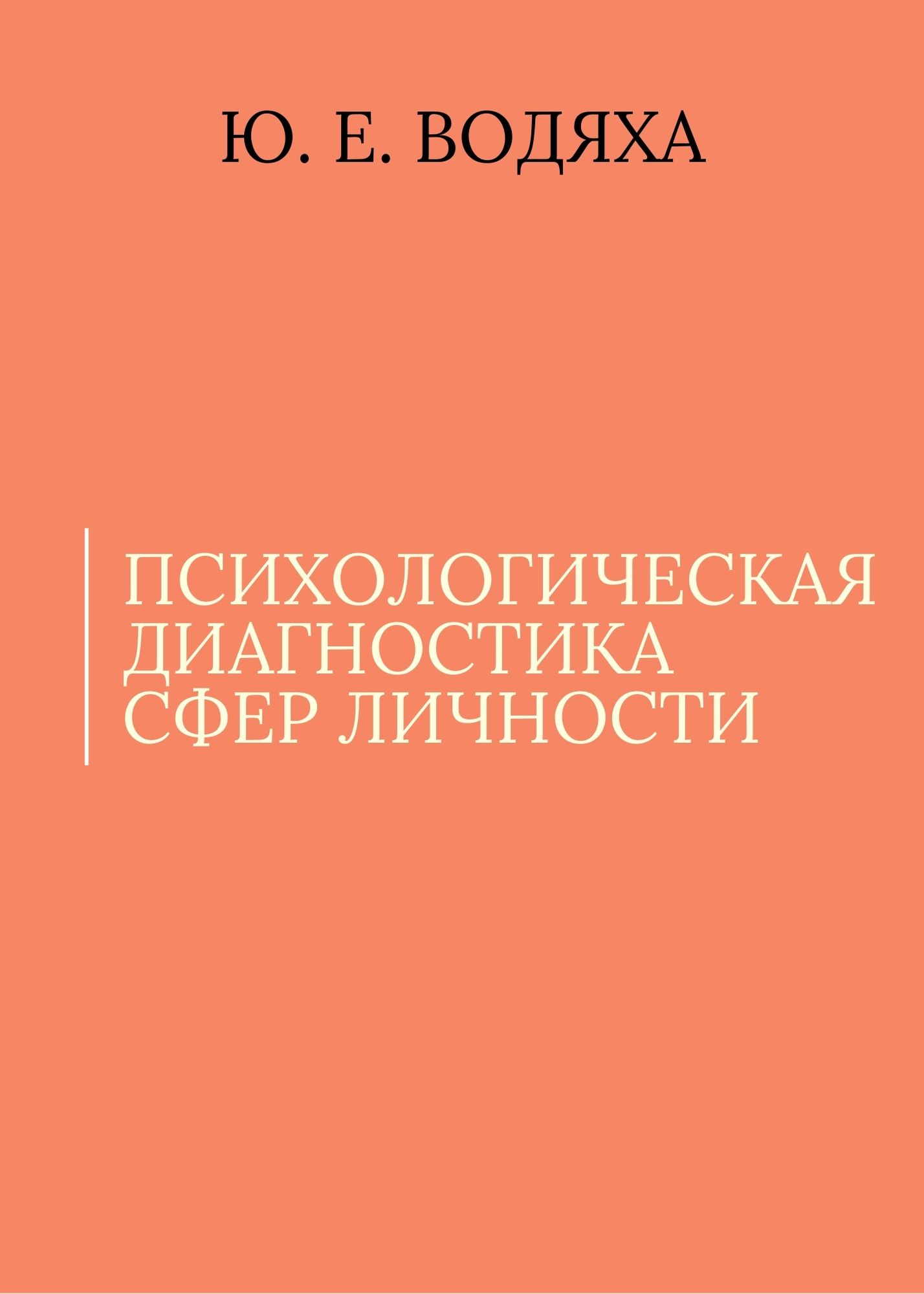 Психологическая диагностика сфер личности