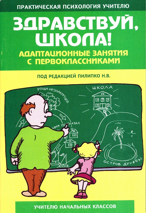 Адаптационные занятия с первоклассниками. Здравствуй школа!