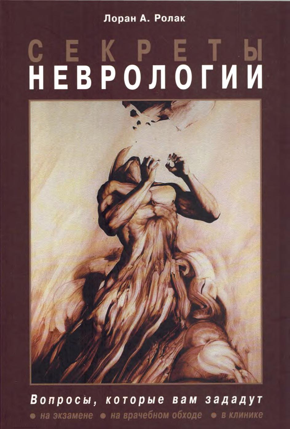 Секреты неврологии