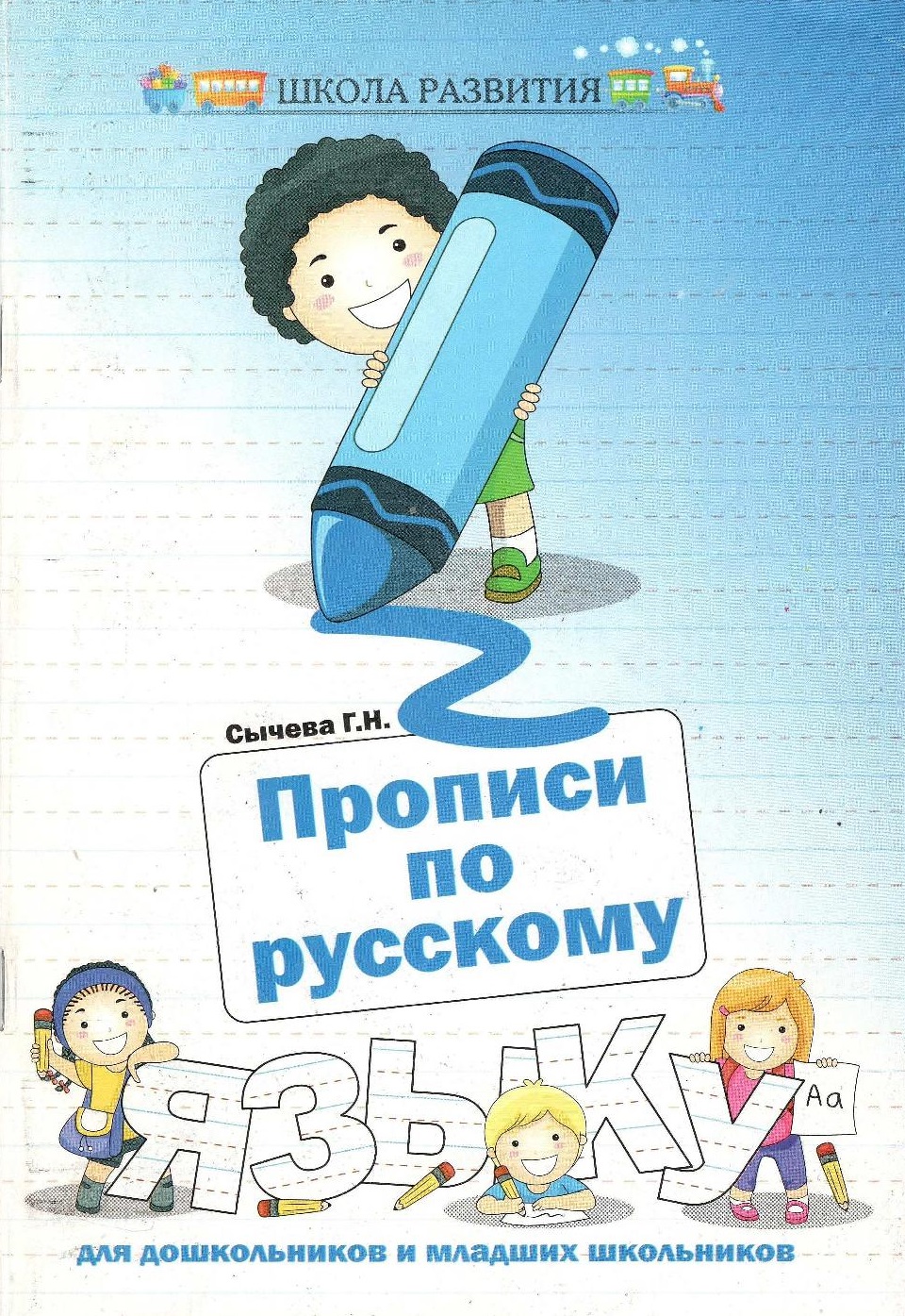 Прописи по русскому языку