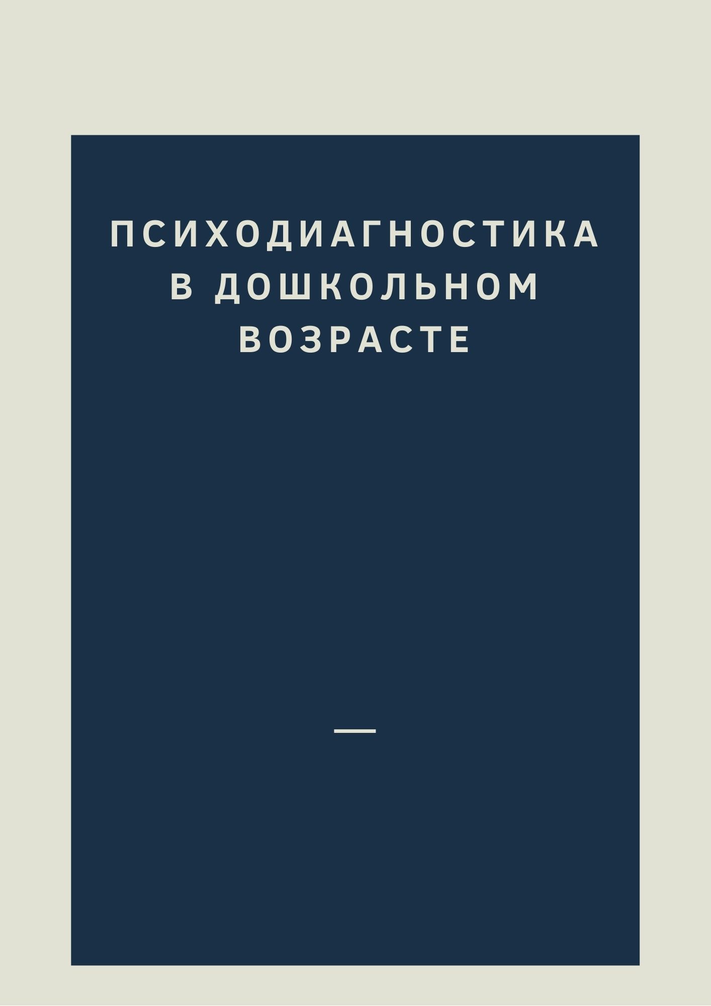 Психодиагностика в дошкольном возрасте