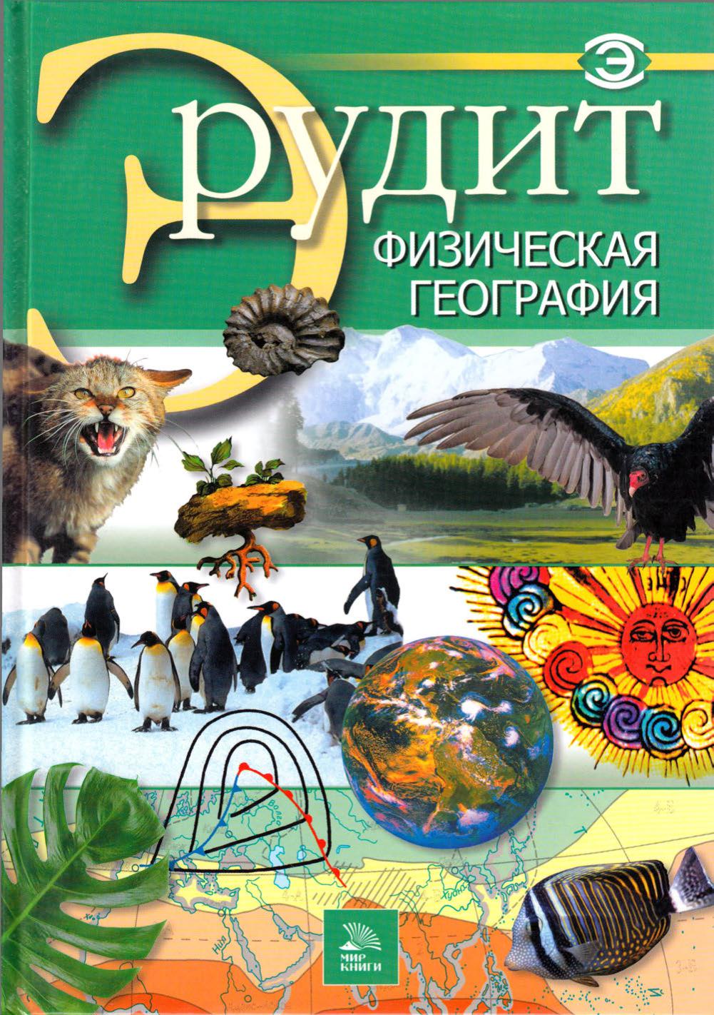 Эрудит. Физическая география